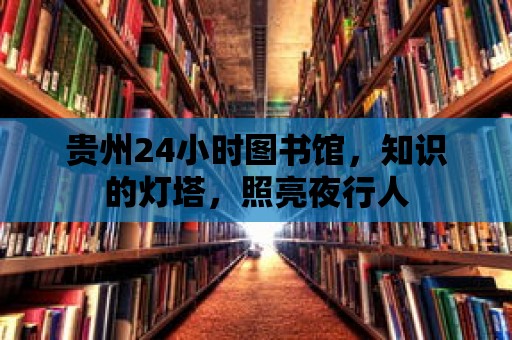 貴州24小時圖書館，知識的燈塔，照亮夜行人