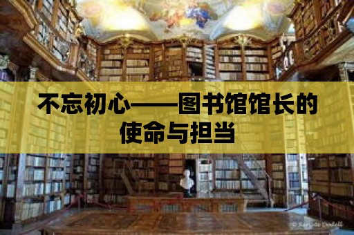 不忘初心——圖書館館長的使命與擔當