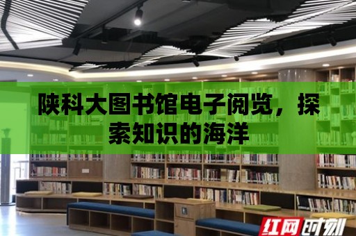 陜科大圖書館電子閱覽，探索知識的海洋