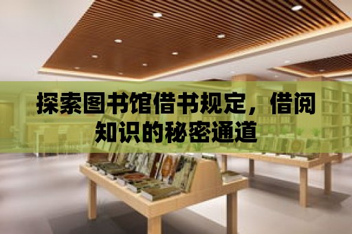 探索圖書館借書規定，借閱知識的秘密通道