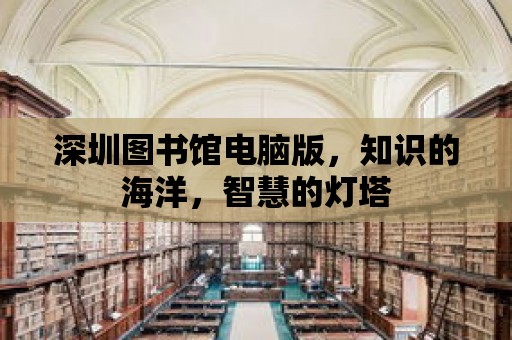 深圳圖書館電腦版，知識的海洋，智慧的燈塔