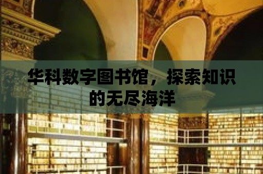 華科數字圖書館，探索知識的無盡海洋