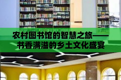 農村圖書館的智慧之旅——書香滿溢的鄉土文化盛宴