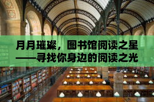 月月璀璨，圖書館閱讀之星——尋找你身邊的閱讀之光