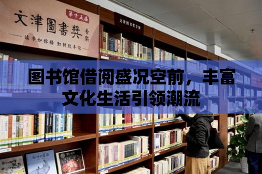 圖書館借閱盛況空前，豐富文化生活引領潮流