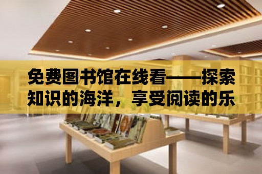 免費圖書館在線看——探索知識的海洋，享受閱讀的樂趣