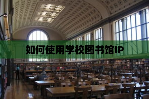 如何使用學校圖書館IP