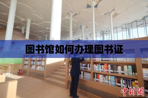 圖書館如何辦理圖書證