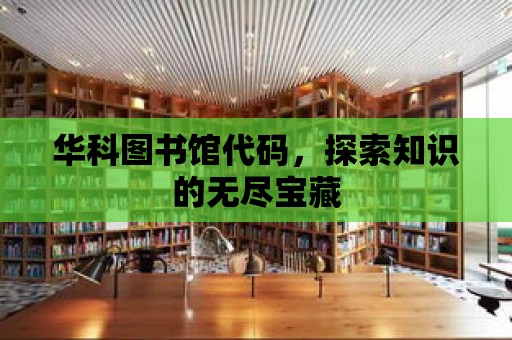 華科圖書館代碼，探索知識的無盡寶藏