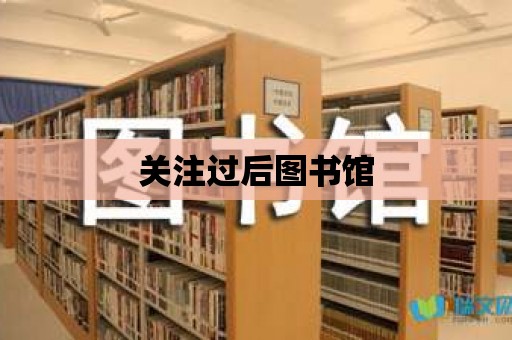 關注過后圖書館