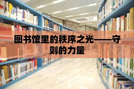 圖書館里的秩序之光——守則的力量