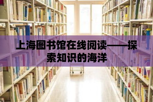 上海圖書館在線閱讀——探索知識的海洋