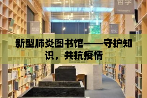 新型肺炎圖書館——守護知識，共抗疫情