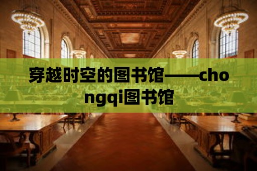 穿越時空的圖書館——chongqi圖書館