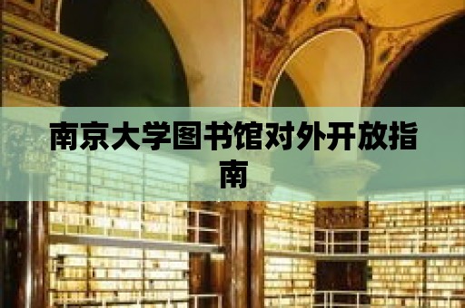 南京大學圖書館對外開放指南