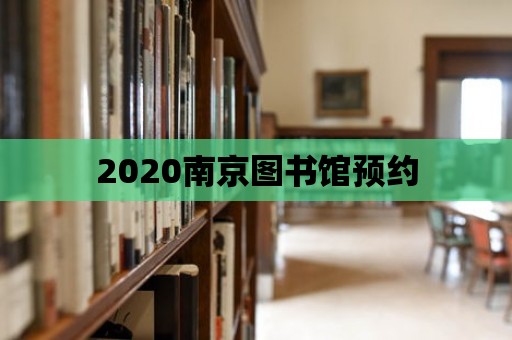 2020南京圖書館預約