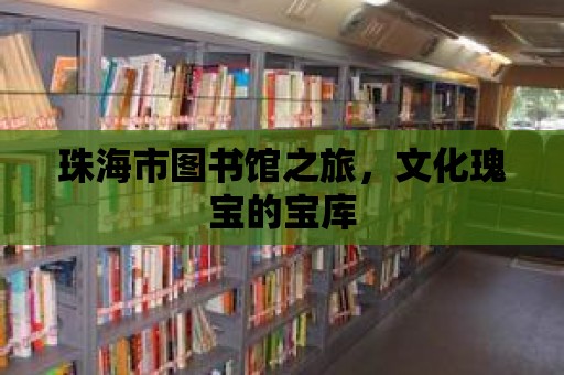 珠海市圖書館之旅，文化瑰寶的寶庫