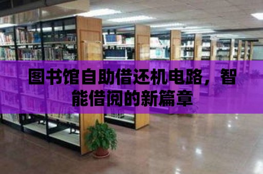 圖書館自助借還機(jī)電路，智能借閱的新篇章