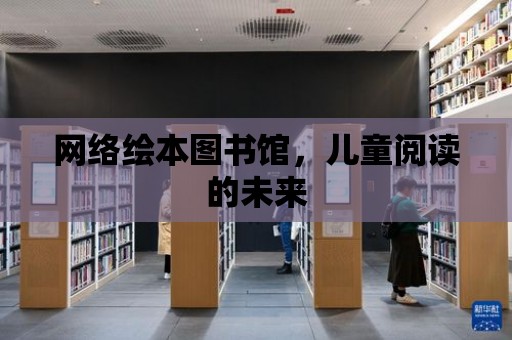 網絡繪本圖書館，兒童閱讀的未來