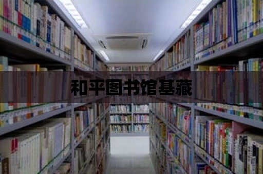 和平圖書館基藏