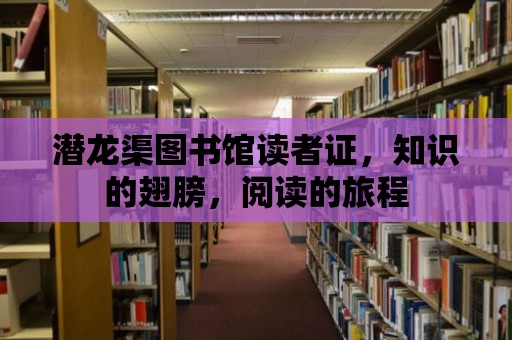 潛龍渠圖書館讀者證，知識的翅膀，閱讀的旅程