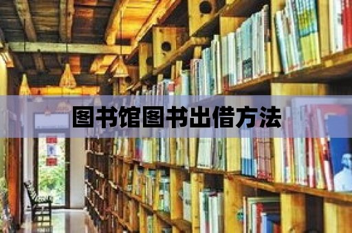 圖書館圖書出借方法