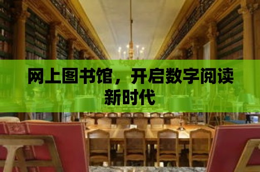 網上圖書館，開啟數字閱讀新時代