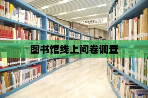 圖書館線上問卷調查