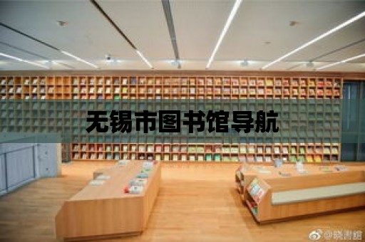 無錫市圖書館導航