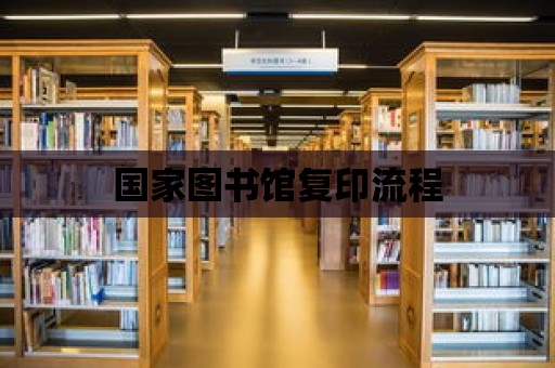 國家圖書館復印流程