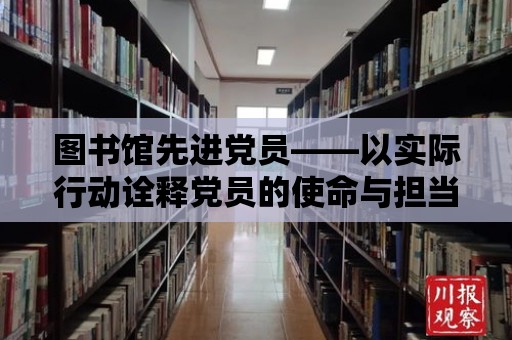 圖書館先進黨員——以實際行動詮釋黨員的使命與擔當