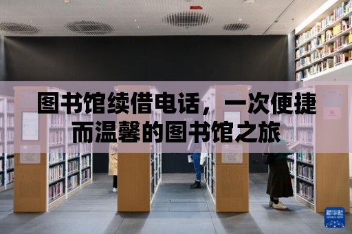 圖書館續借電話，一次便捷而溫馨的圖書館之旅