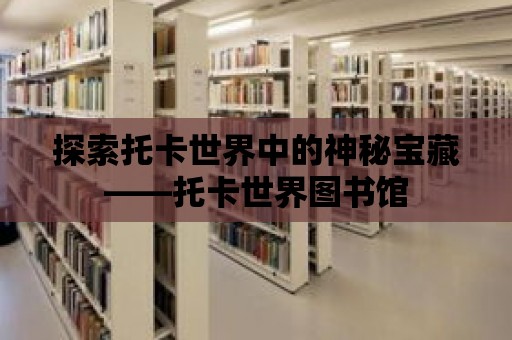 探索托卡世界中的神秘寶藏——托卡世界圖書館