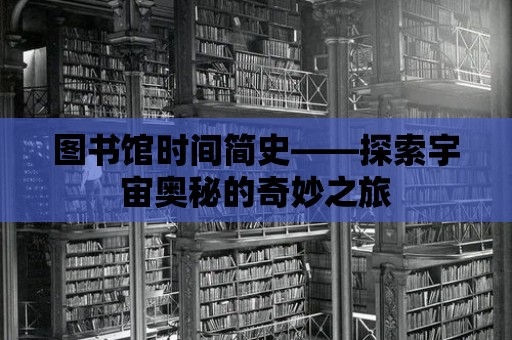 圖書館時間簡史——探索宇宙奧秘的奇妙之旅