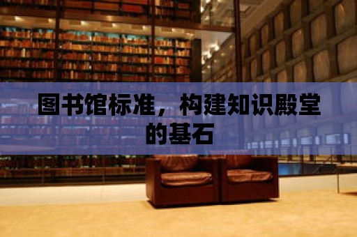 圖書館標準，構建知識殿堂的基石