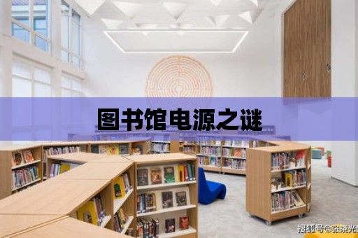 圖書館電源之謎