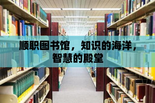 順職圖書館，知識的海洋，智慧的殿堂