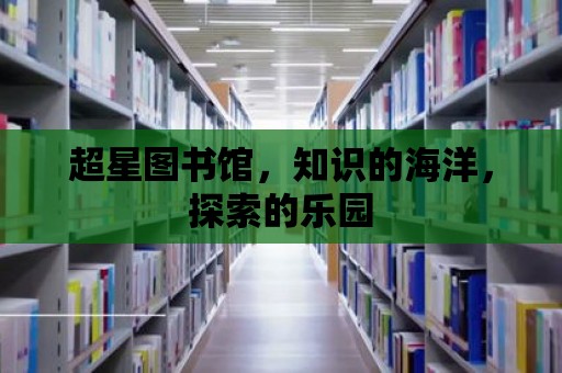 超星圖書館，知識的海洋，探索的樂園