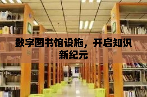 數(shù)字圖書館設施，開啟知識新紀元