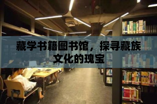 藏學書籍圖書館，探尋藏族文化的瑰寶