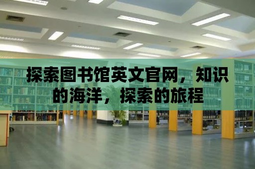 探索圖書館英文官網，知識的海洋，探索的旅程