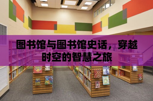 圖書館與圖書館史話，穿越時空的智慧之旅