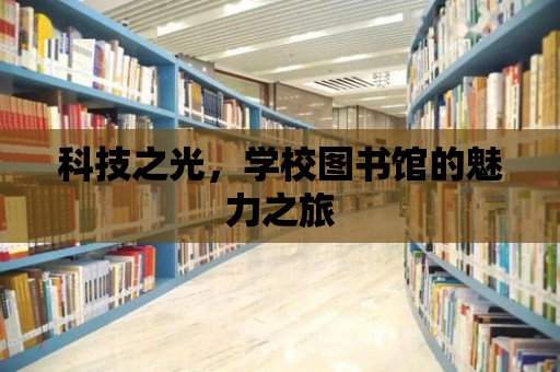 科技之光，學校圖書館的魅力之旅