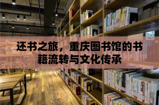 還書之旅，重慶圖書館的書籍流轉與文化傳承