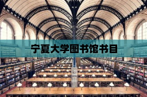 寧夏大學(xué)圖書館書目