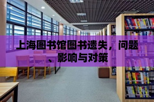 上海圖書館圖書遺失，問題、影響與對策