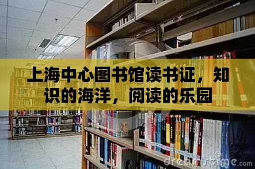 上海中心圖書館讀書證，知識的海洋，閱讀的樂園