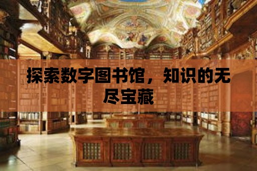 探索數字圖書館，知識的無盡寶藏