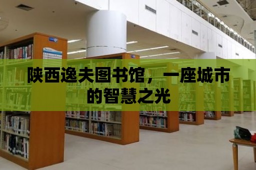 陜西逸夫圖書館，一座城市的智慧之光