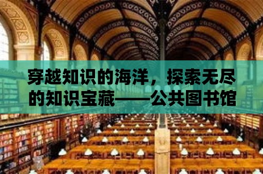 穿越知識的海洋，探索無盡的知識寶藏——公共圖書館宣傳片